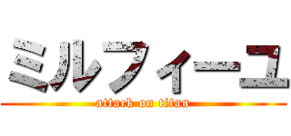 ミルフィーユ (attack on titan)
