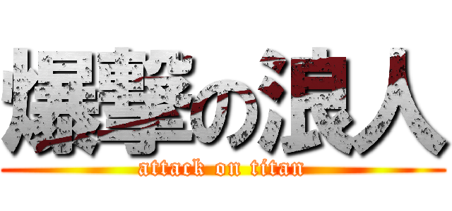 爆撃の浪人 (attack on titan)