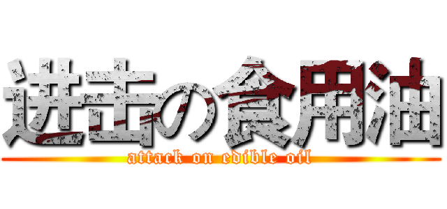 进击の食用油 (attack on edible oil)