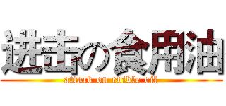进击の食用油 (attack on edible oil)
