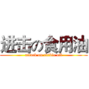 进击の食用油 (attack on edible oil)