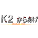 Ｋ２ からあげ (attack on titan)