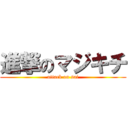 進撃のマジキチ (attack on sai)