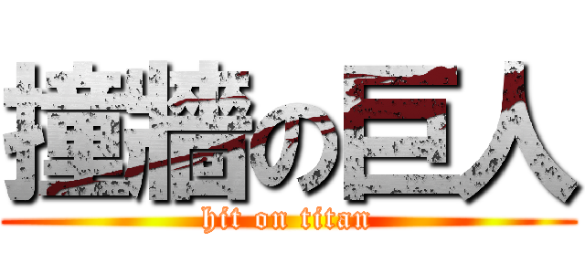 撞牆の巨人 (hit on titan)