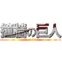 撞牆の巨人 (hit on titan)