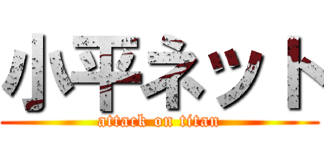 小平ネット (attack on titan)