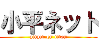 小平ネット (attack on titan)
