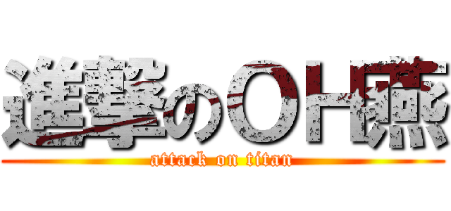 進撃のＯＨ燕 (attack on titan)