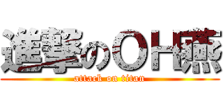 進撃のＯＨ燕 (attack on titan)