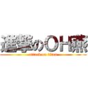 進撃のＯＨ燕 (attack on titan)