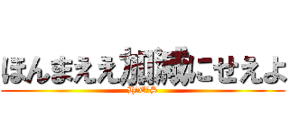 ほんまええ加減にせえよ (H・E・S)