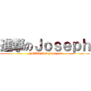 進撃のＪｏｓｅｐｈ (NCKU Volleyball #8)