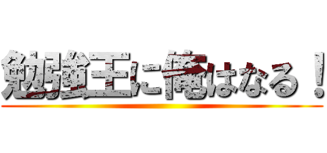 勉強王に俺はなる！ ()