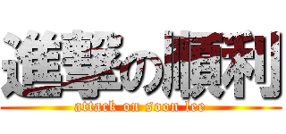 進撃の順利 (attack on soon lee)