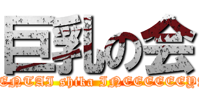 巨乳の会 (HENTAI shika INEEEEEEYA)