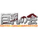 巨乳の会 (HENTAI shika INEEEEEEYA)