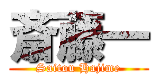 斎藤一 (Saitou Hajime)