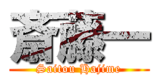 斎藤一 (Saitou Hajime)