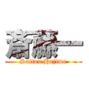 斎藤一 (Saitou Hajime)