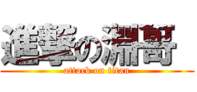 進撃の淵哥  (attack on titan)