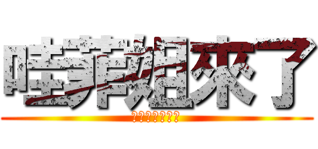 哇菲姐來了 (美吧美的不得了)