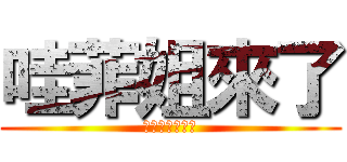 哇菲姐來了 (美吧美的不得了)