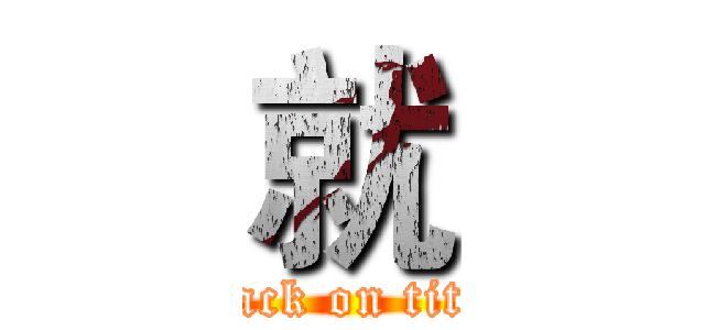 就 (attack on titan)