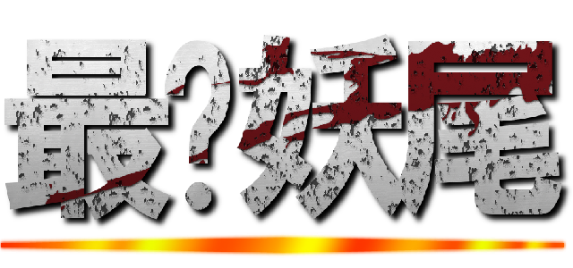 最爱妖尾 ()