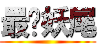 最爱妖尾 ()