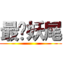 最爱妖尾 ()