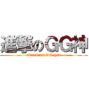 進撃のＧＧ神 (attack on GG god)