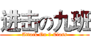 进击の九班 (Attack On 9 Class)