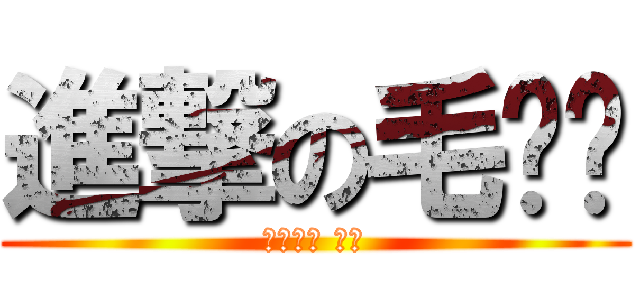 進撃の毛爷爷 (屌炸天了 我擦)