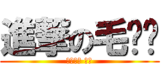 進撃の毛爷爷 (屌炸天了 我擦)