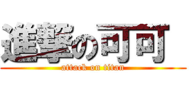 進撃の可可  (attack on titan)