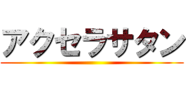 アクセラサタン ()