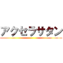 アクセラサタン ()