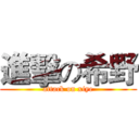進擊の希野 (attack on xiye)