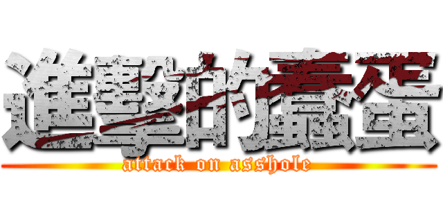 進擊的蠢蛋 (attack on asshole)