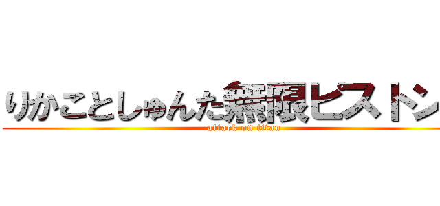 りかことしゅんた無限ピストン編 (attack on titan)