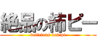 絶品の柿ピー (delicious kakipi)