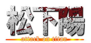 松下陽 (attack on titan)
