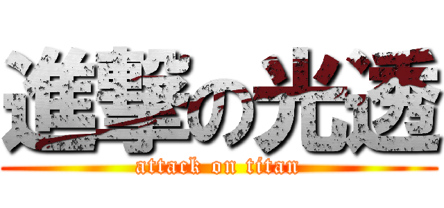 進撃の光透 (attack on titan)