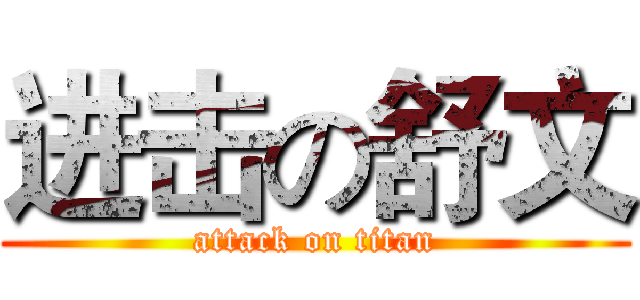 进击の舒文 (attack on titan)