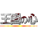 王国の心 ()