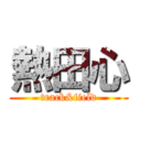 熱田心 (track&field)