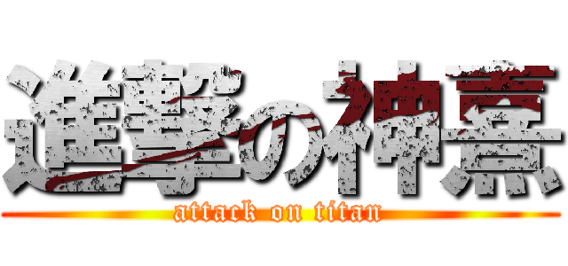 進撃の神熹 (attack on titan)