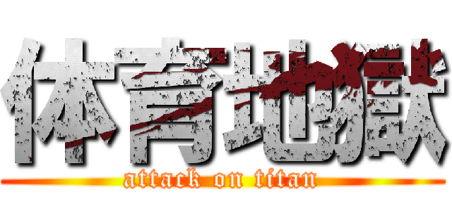 体育地獄 (attack on titan)