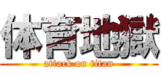体育地獄 (attack on titan)