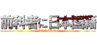 前科者に日本国籍 (MINSHU )